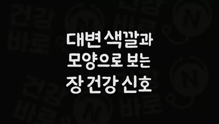 대변-색깔과-모양으로-보는-장-건강-신호-브리스톨-대변-척도와-색깔별-의미