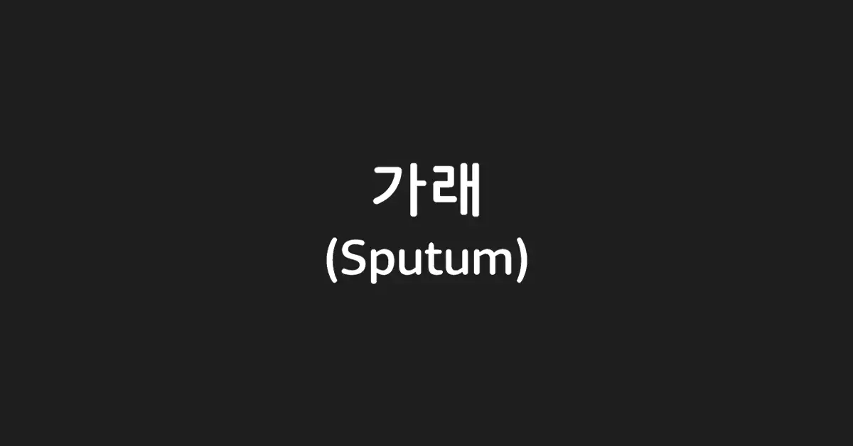 가래-sputum