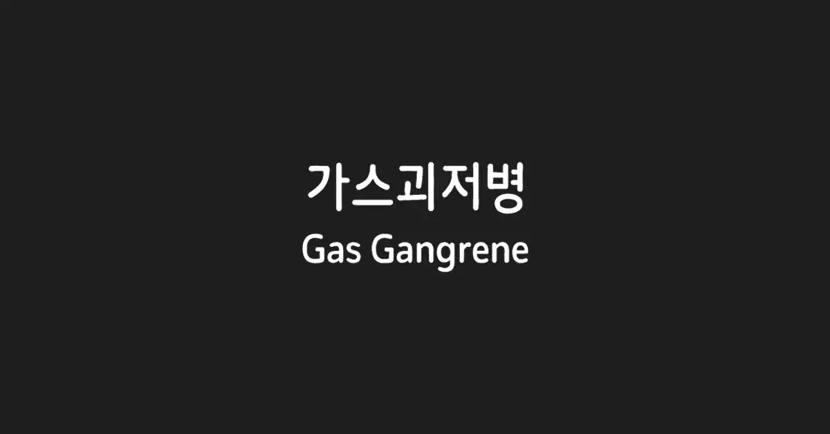 가스괴저병-gas-gangrene