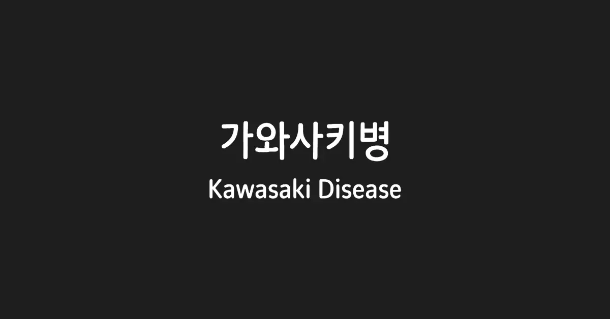가와사키병-kawasaki-disease