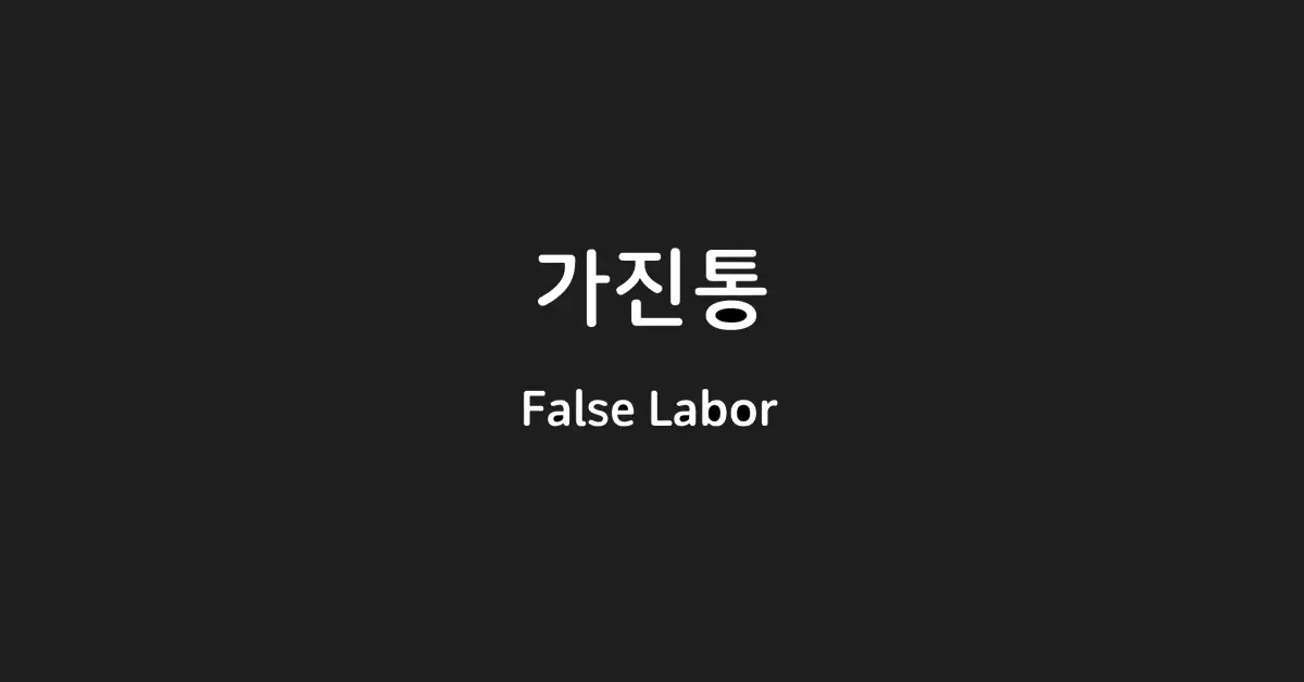 가진통-false-labor