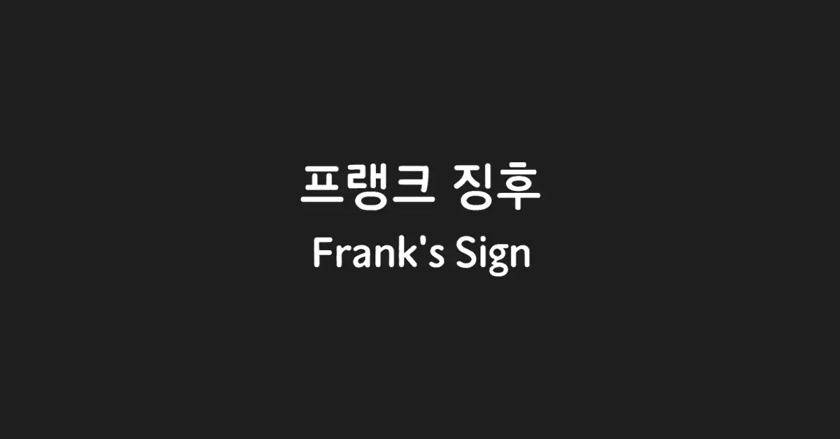 귓볼-주름-프랭크-징후