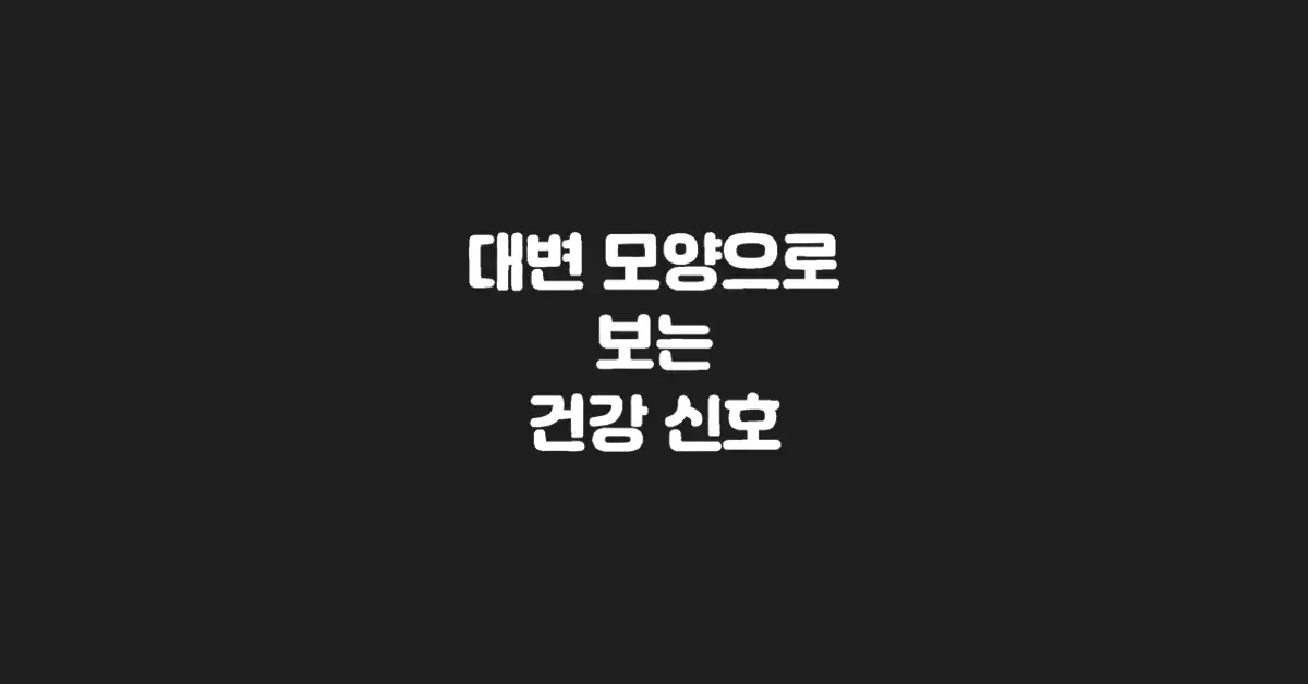 대변-모양으로-보는-건강-신호