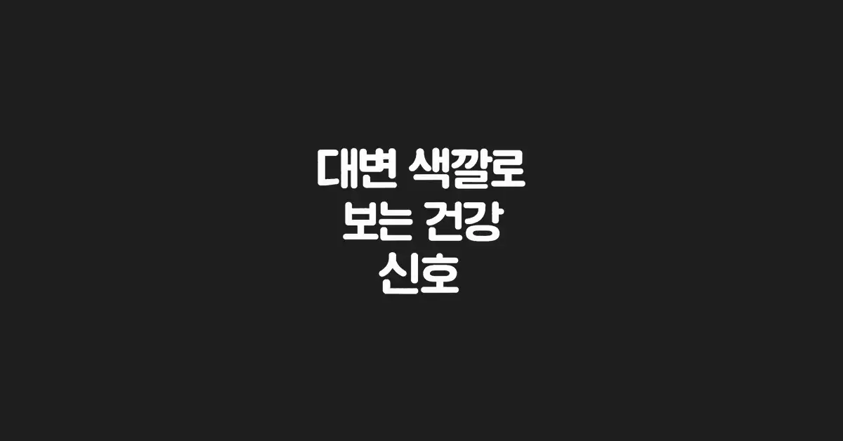 대변-색깔로-보는-건강-신호