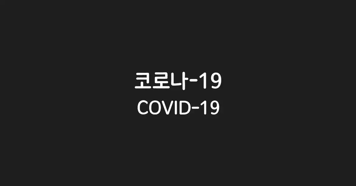 코로나-19-covid-19