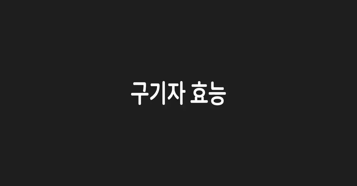 구기자-효능