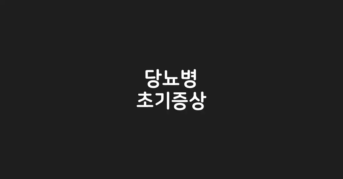 당뇨병 초기증상