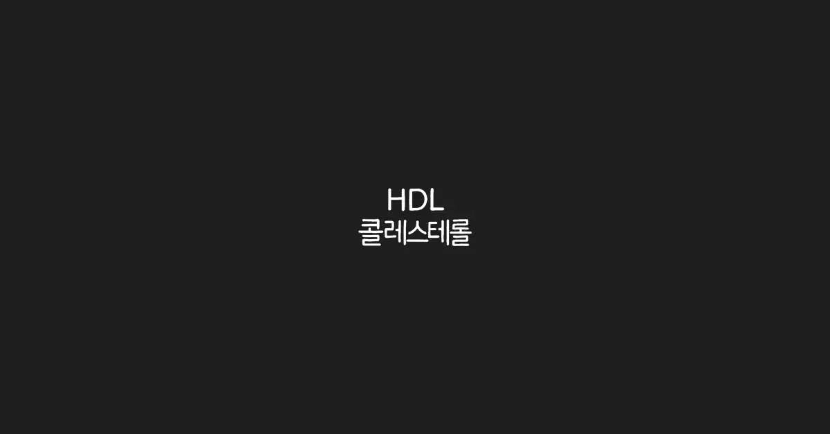 hdl-콜레스테롤