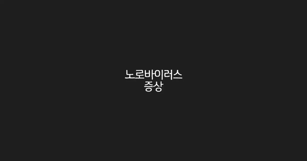 노로바이러스-증상