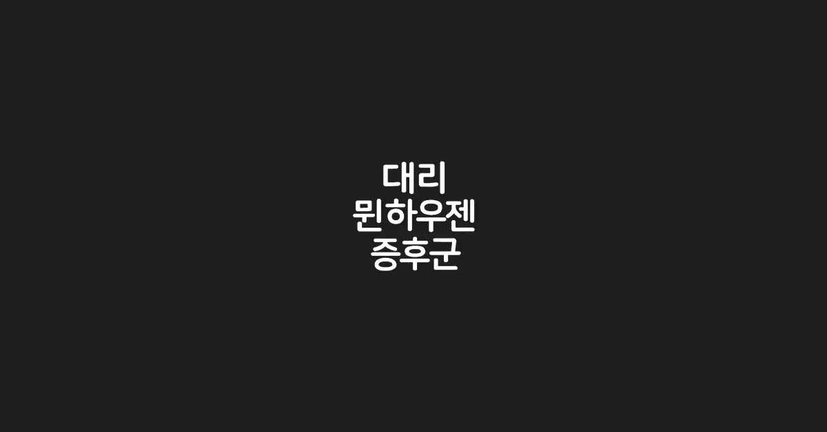 대리-뮌하우젠-증후군