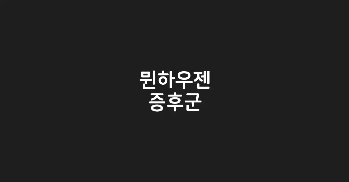뮌하우젠-증후군-증상-원인-치료