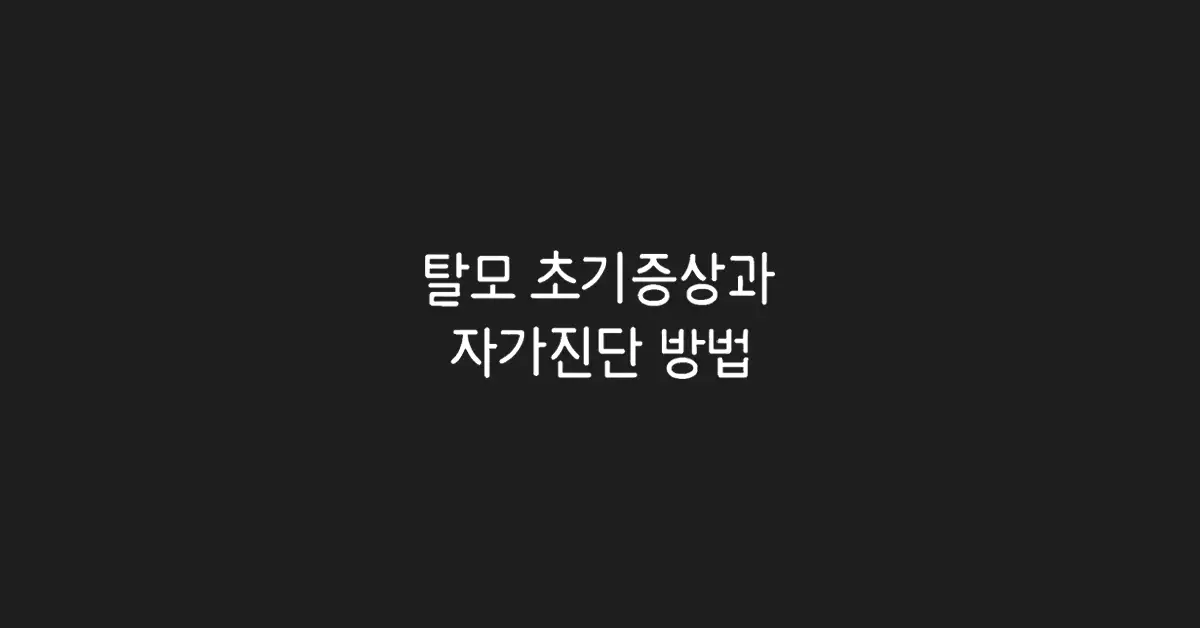 탈모-초기증상-자가진단-방법