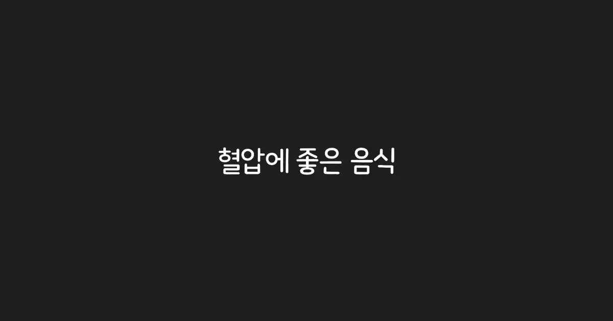 혈압에-좋은-음식