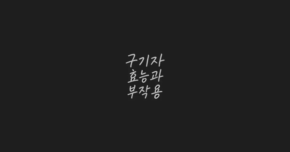 구기자-효능과-부작용