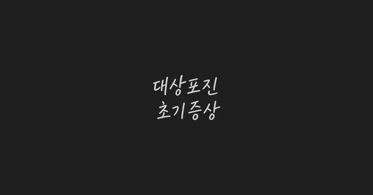 대상포진-초기증상