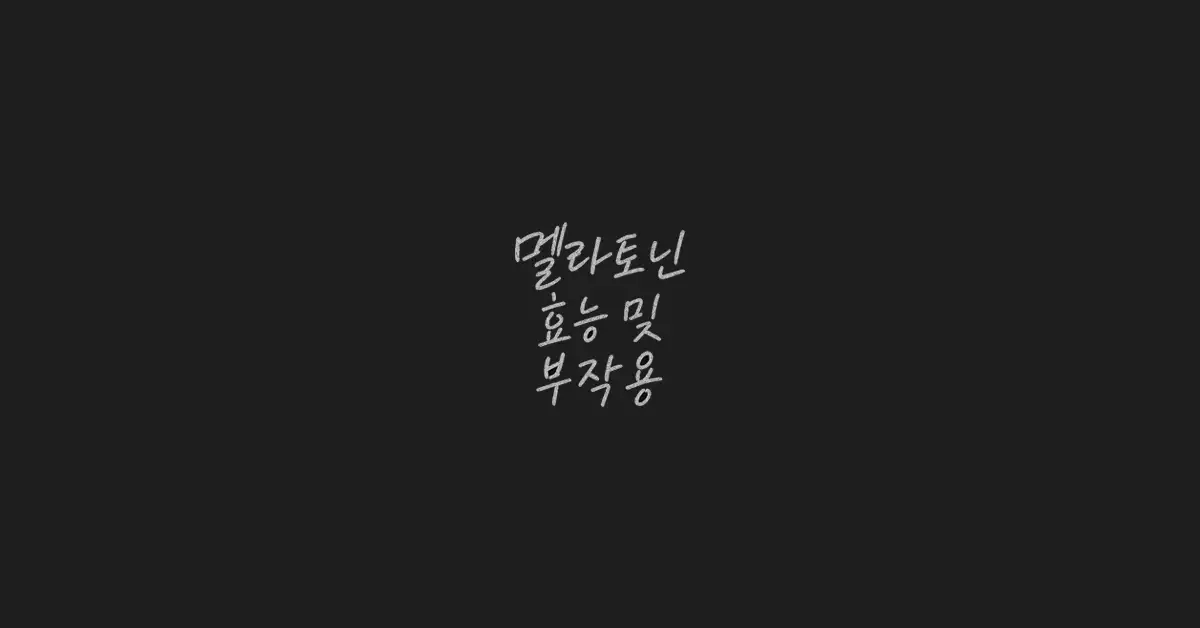 멜라토닌-효능-부작용