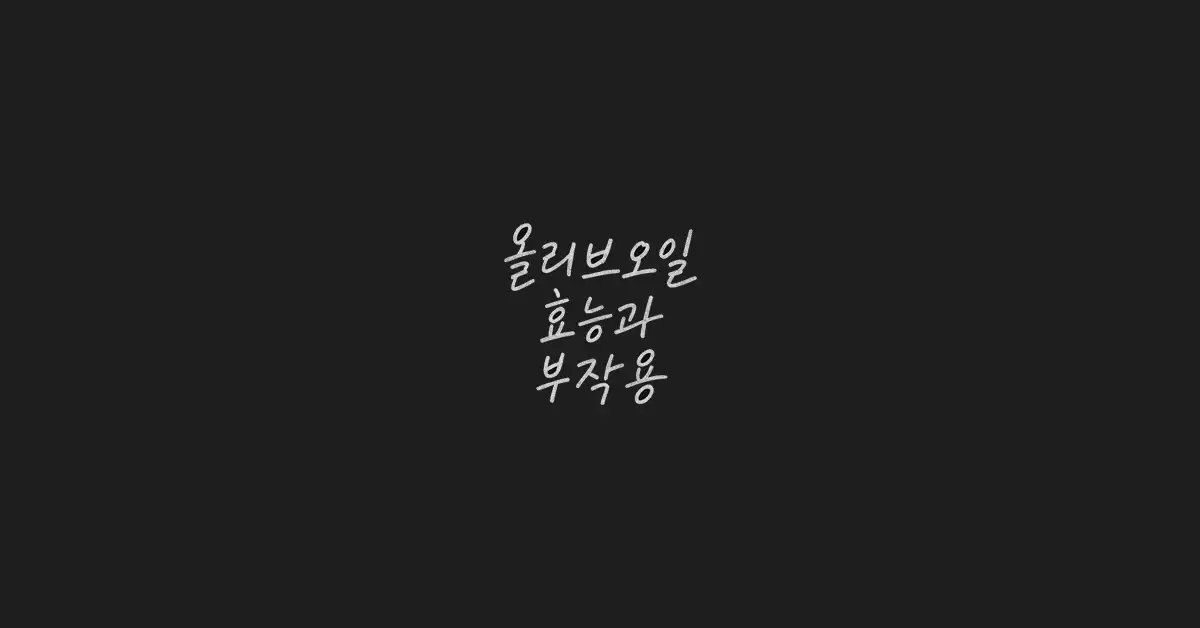 올리브오일-효능-부작용
