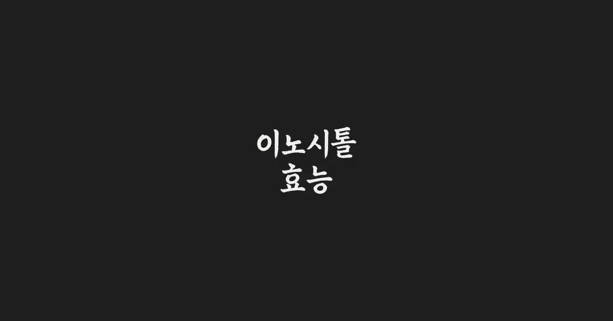 이노시톨-효능