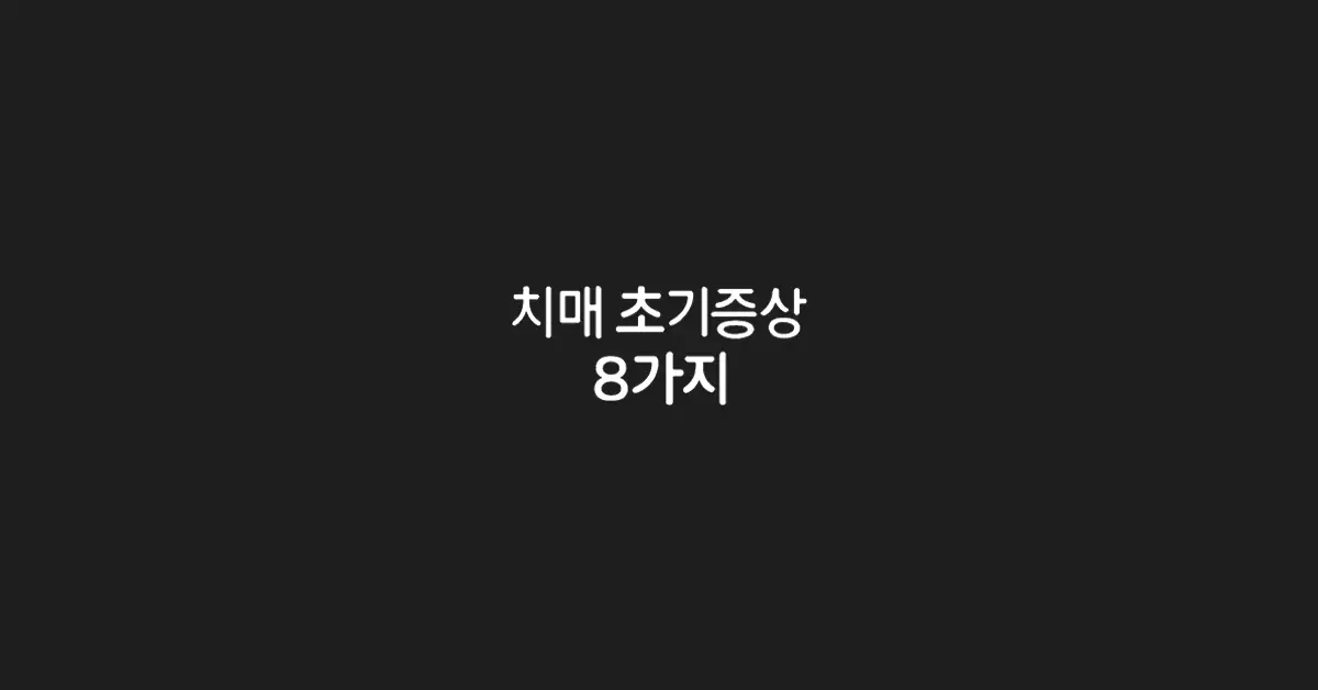 치매-초기증상-8가지