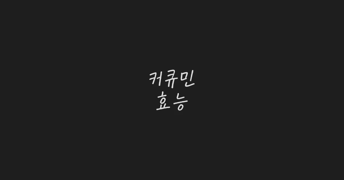 커큐민-효능
