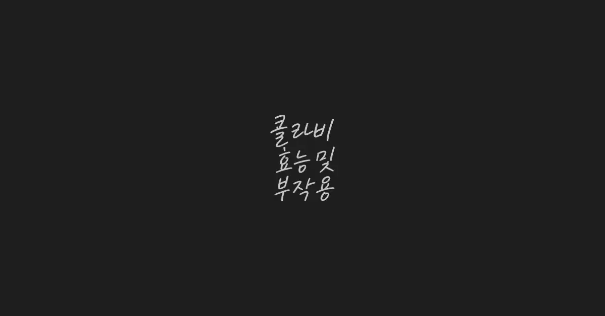 콜라비-효능-부작용